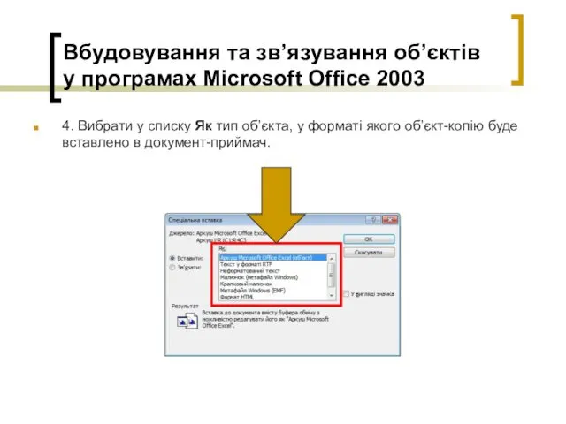 Вбудовування та зв’язування об’єктів у програмах Microsoft Office 2003 4. Вибрати у списку