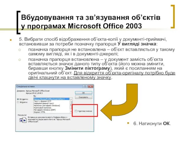 Вбудовування та зв’язування об’єктів у програмах Microsoft Office 2003 5. Вибрати спосіб відображення