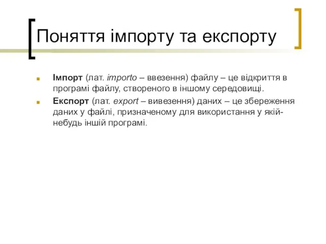 Поняття імпорту та експорту Імпорт (лат. importo – ввезення) файлу – це відкриття