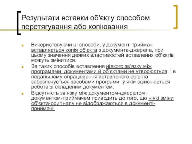 Результати вставки об'єкту способом перетягування або копіювання Використовуючи ці способи,