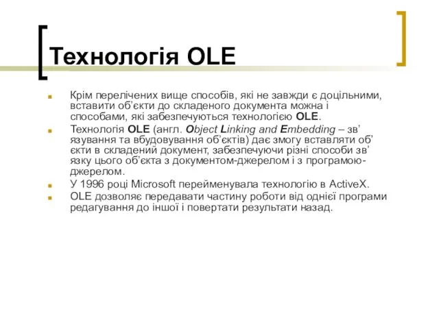 Технологія OLE Крім перелічених вище способів, які не завжди є