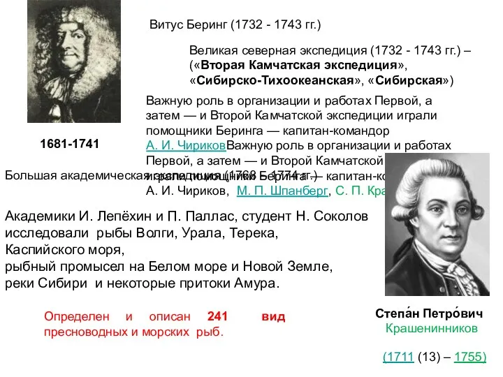 Витус Беринг (1732 - 1743 гг.) Великая северная экспедиция (1732