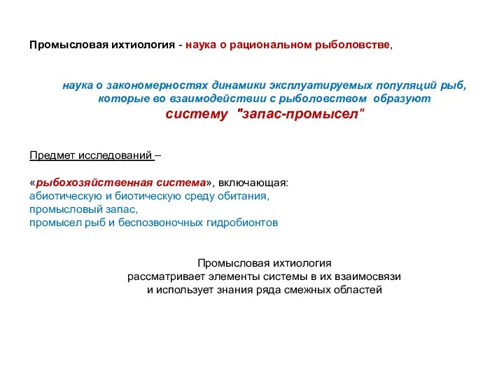 Промысловая ихтиология - наука о рациональном рыболовстве, наука о закономерностях