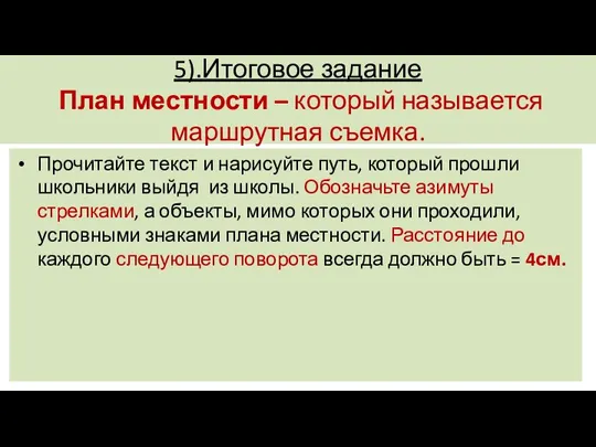 5).Итоговое задание План местности – который называется маршрутная съемка. Прочитайте