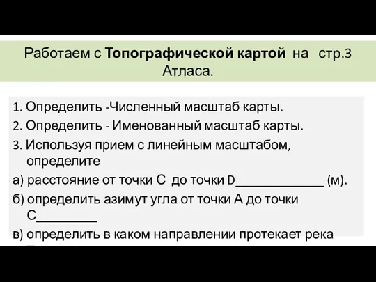 Работаем с Топографической картой на стр.3 Атласа. 1. Определить -Численный