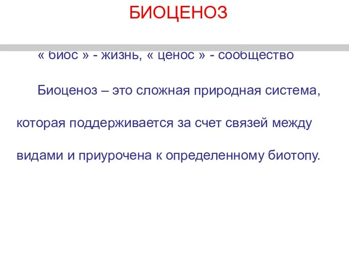 БИОЦЕНОЗ « биос » - жизнь, « ценос » -