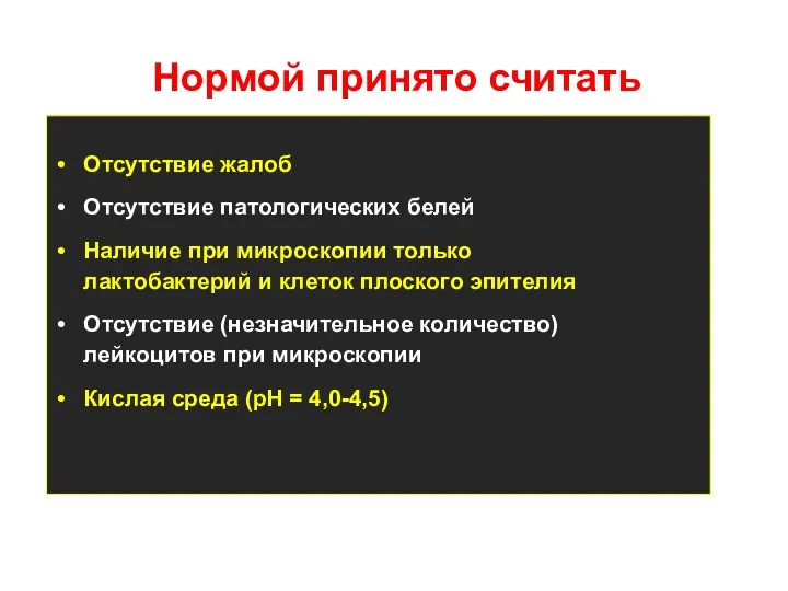 Отсутствие жалоб Отсутствие патологических белей Наличие при микроскопии только лактобактерий