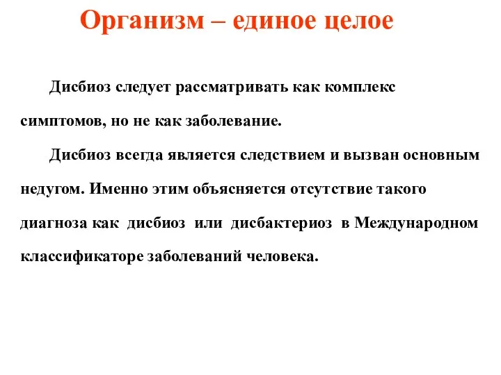 Организм – единое целое Дисбиоз следует рассматривать как комплекс симптомов,