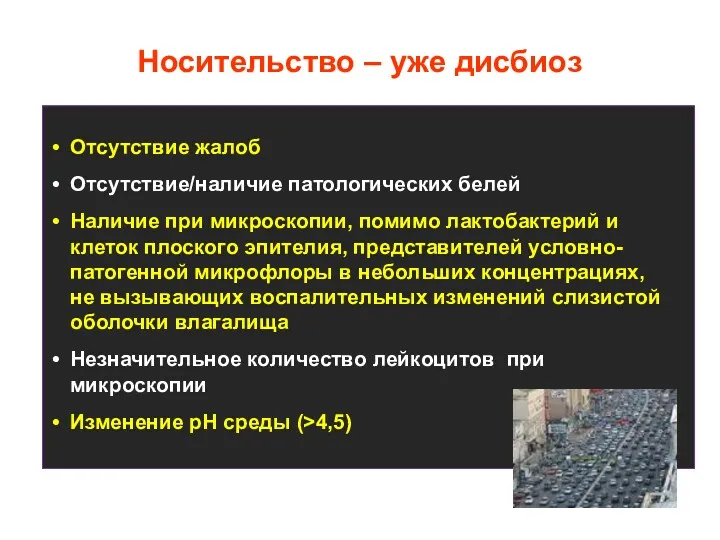 Отсутствие жалоб Отсутствие/наличие патологических белей Наличие при микроскопии, помимо лактобактерий