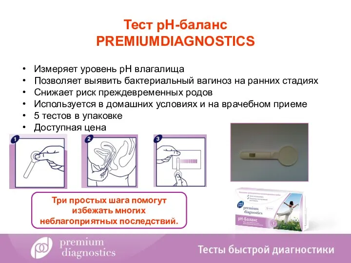 Тест рH-баланс PREMIUMDIAGNOSTICS Измеряет уровень pH влагалища Позволяет выявить бактериальный