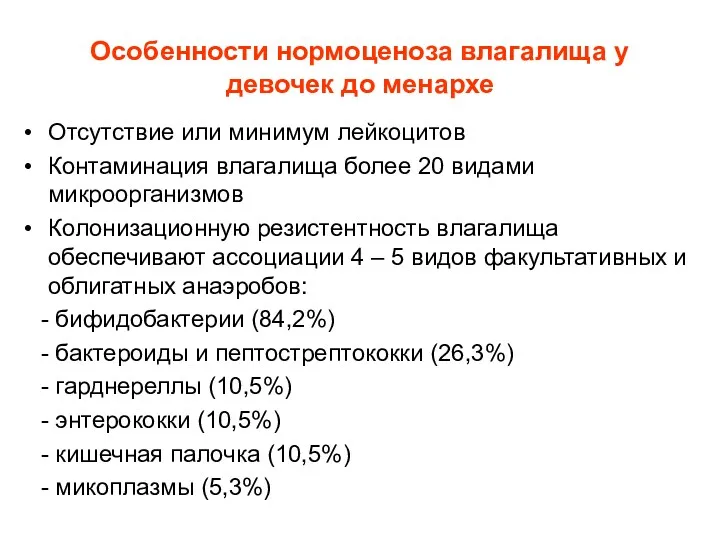 Особенности нормоценоза влагалища у девочек до менархе Отсутствие или минимум