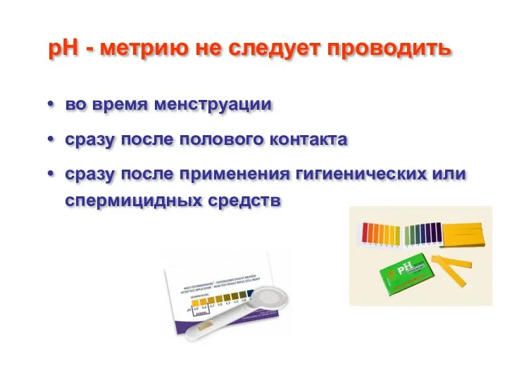 рН - метрию не следует проводить во время менструации сразу