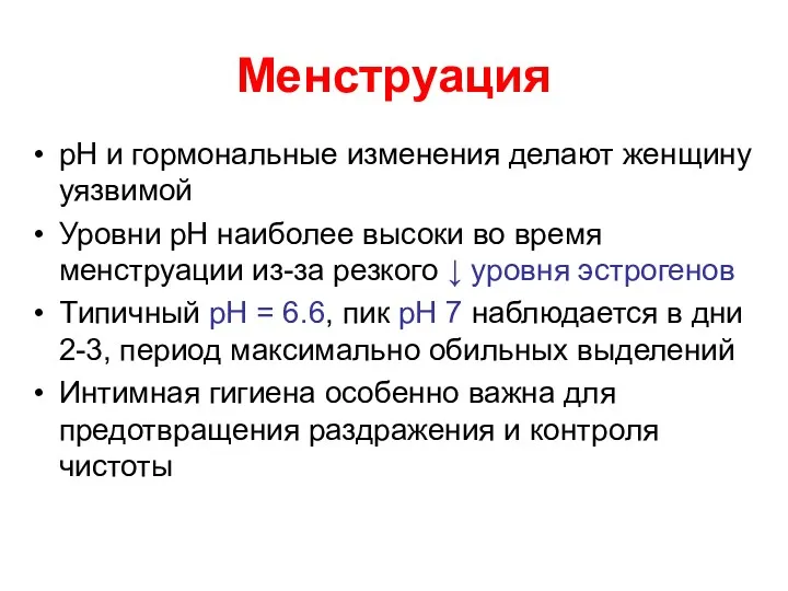 Meнструация pH и гормональные изменения делают женщину уязвимой Уровни pH