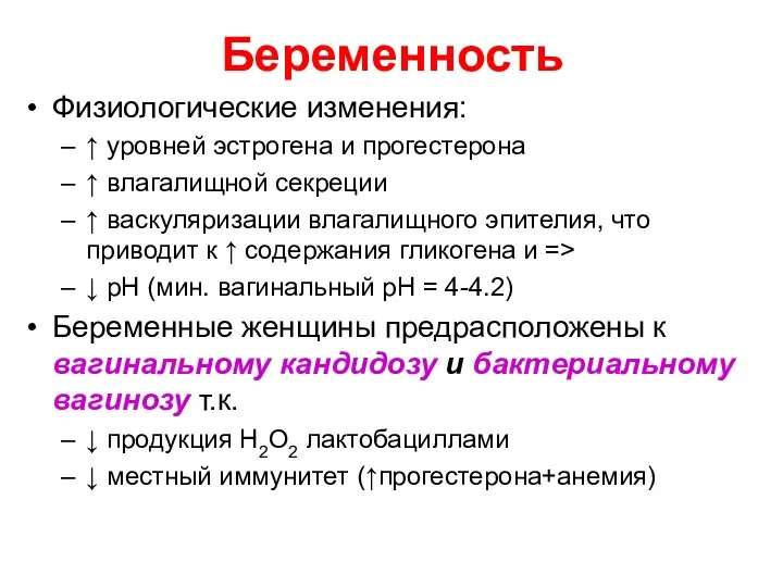 Беременность Физиологические изменения: ↑ уровней эстрогена и прогестерона ↑ влагалищной