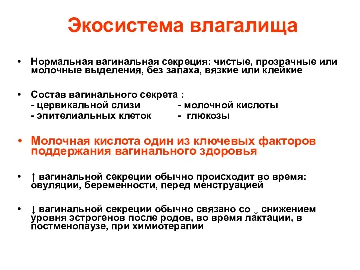 Экосистема влагалища Нормальная вагинальная секреция: чистые, прозрачные или молочные выделения,