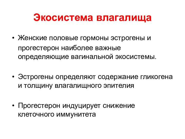 Экосистема влагалища Женские половые гормоны эстрогены и прогестерон наиболее важные