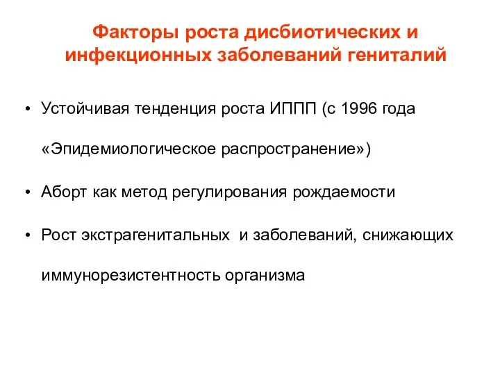 Факторы роста дисбиотических и инфекционных заболеваний гениталий Устойчивая тенденция роста