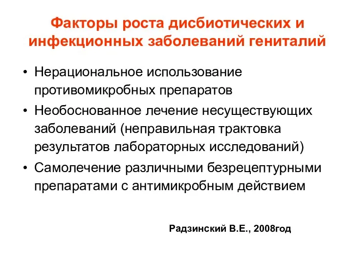 Факторы роста дисбиотических и инфекционных заболеваний гениталий Нерациональное использование противомикробных