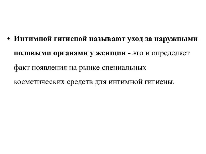 Интимной гигиеной называют уход за наружными половыми органами у женщин