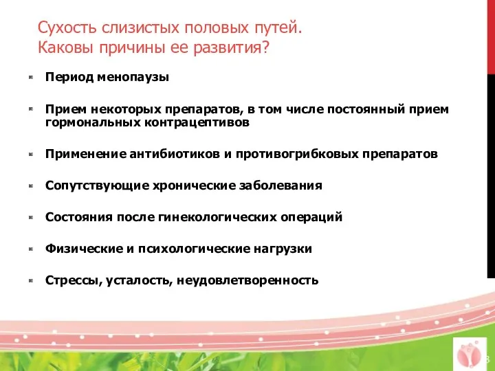 Сухость слизистых половых путей. Каковы причины ее развития? Период менопаузы