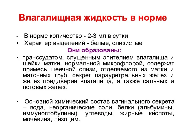 Влагалищная жидкость в норме В норме количество - 2-3 мл