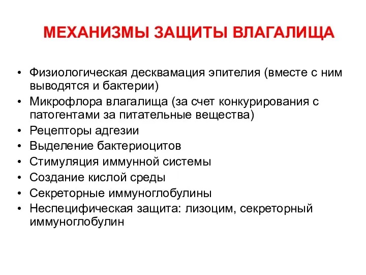 МЕХАНИЗМЫ ЗАЩИТЫ ВЛАГАЛИЩА Физиологическая десквамация эпителия (вместе с ним выводятся