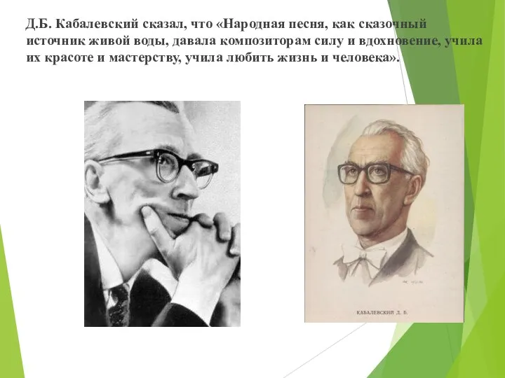 Д.Б. Кабалевский сказал, что «Народная песня, как сказочный источник живой