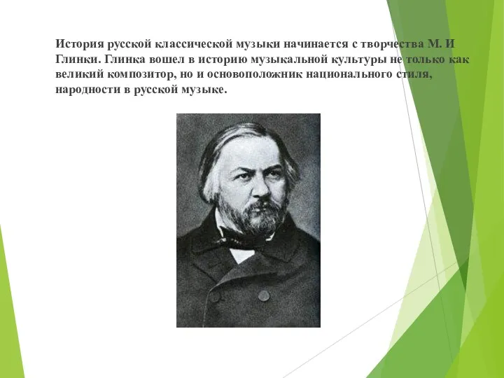 История русской классической музыки начинается с творчества М. И Глинки.