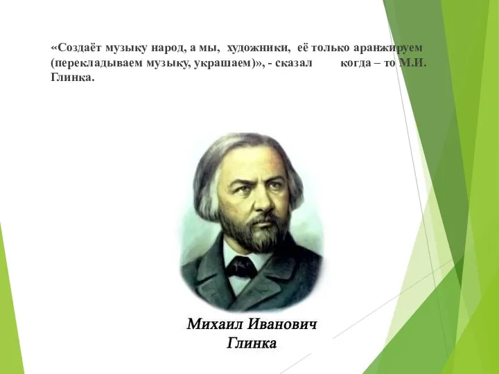 «Создаёт музыку народ, а мы, художники, её только аранжируем (перекладываем