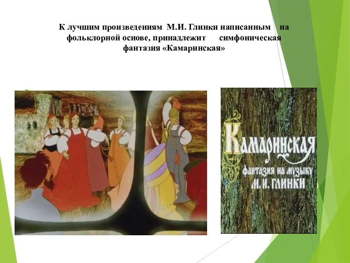 К лучшим произведениям М.И. Глинки написанным на фольклорной основе, принадлежит симфоническая фантазия «Камаринская»