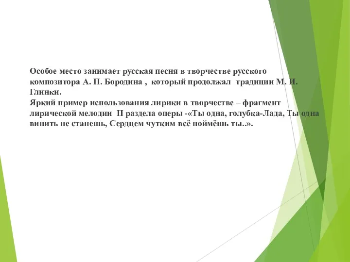 Особое место занимает русская песня в творчестве русского композитора А.