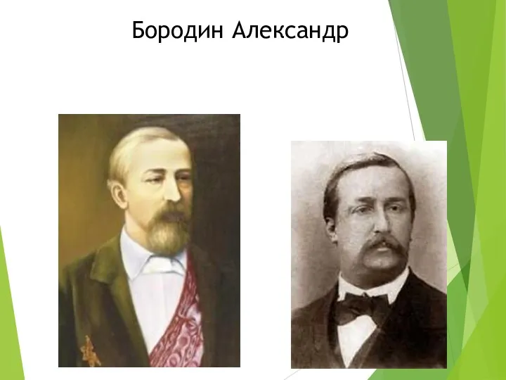 Бородин Александр