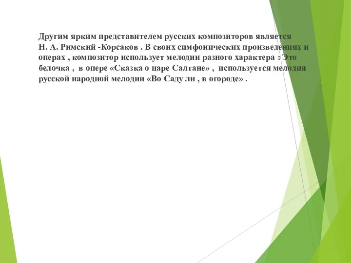 Другим ярким представителем русских композиторов является Н. А. Римский -Корсаков