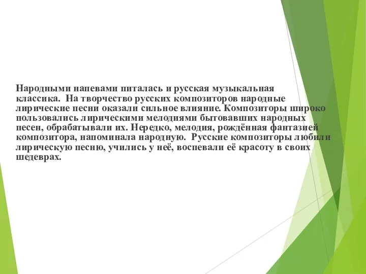 Народными напевами питалась и русская музыкальная классика. На творчество русских