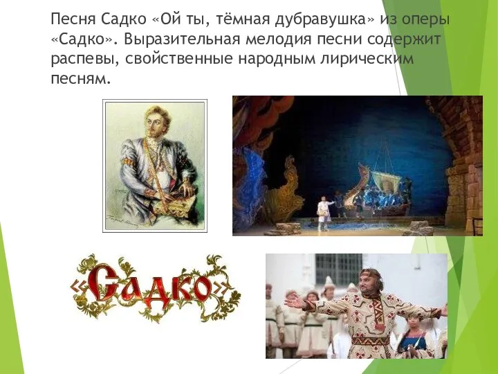 Песня Садко «Ой ты, тёмная дубравушка» из оперы «Садко». Выразительная