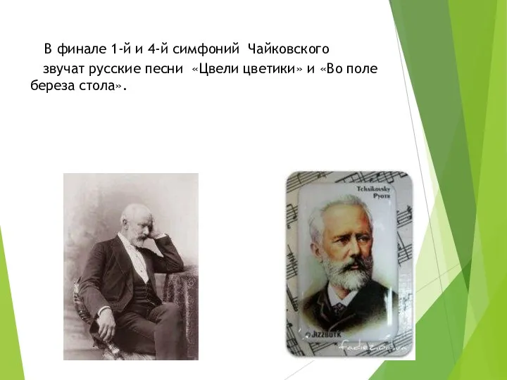 В финале 1-й и 4-й симфоний Чайковского звучат русские песни