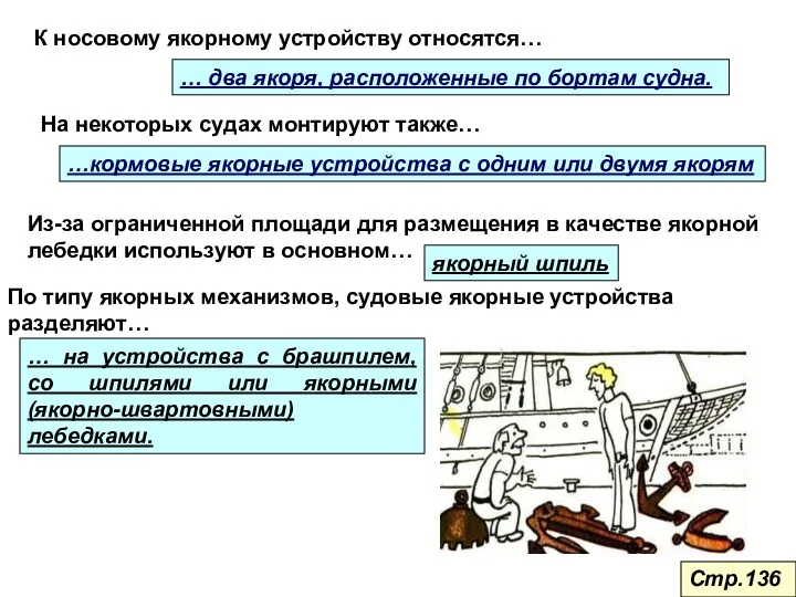 К носовому якорному устройству относятся… … два якоря, расположенные по