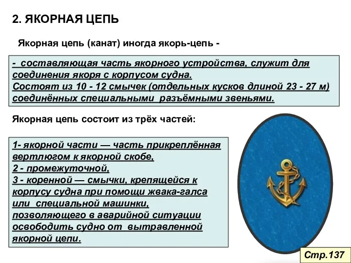 2. ЯКОРНАЯ ЦЕПЬ Якорная цепь (канат) иногда якорь-цепь - -