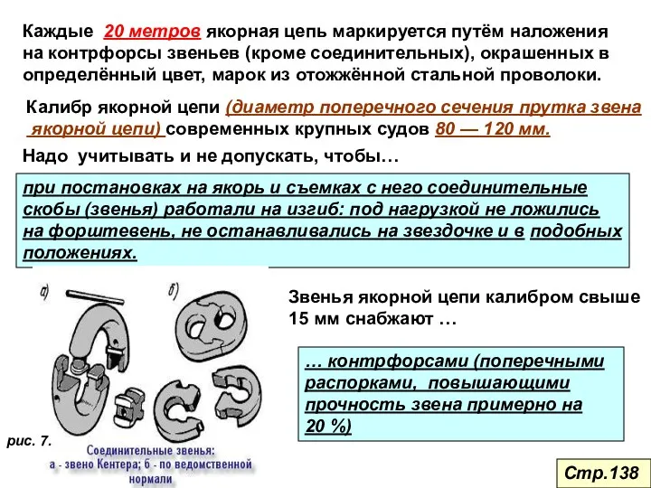 Каждые 20 метров якорная цепь маркируется путём наложения на контрфорсы