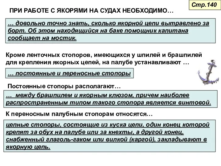 ПРИ РАБОТЕ С ЯКОРЯМИ НА СУДАХ НЕОБХОДИМО… … довольно точно