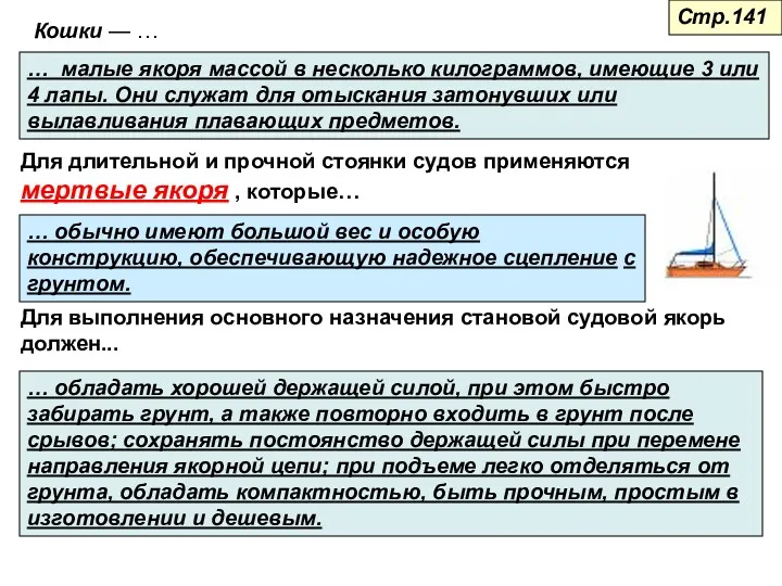 Кошки — … … малые якоря массой в несколько килограммов,