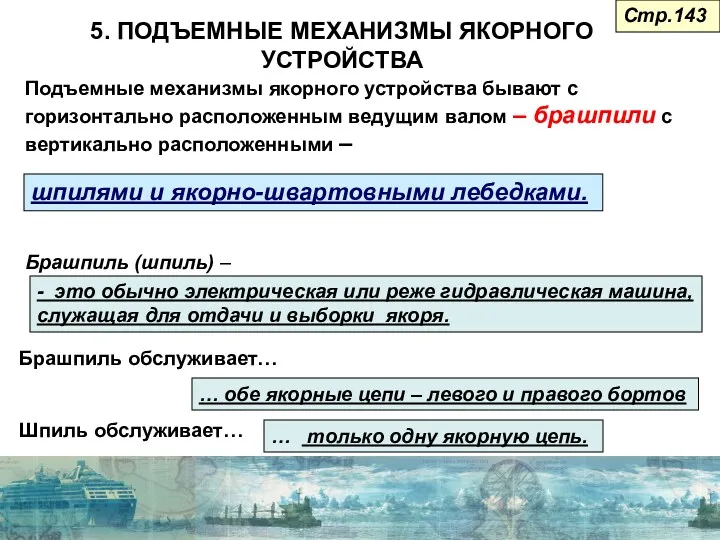 5. ПОДЪЕМНЫЕ МЕХАНИЗМЫ ЯКОРНОГО УСТРОЙСТВА Подъемные механизмы якорного устройства бывают