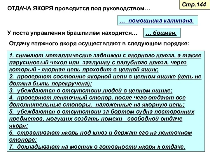 ОТДАЧА ЯКОРЯ проводится под руководством… … помощника капитана. У поста