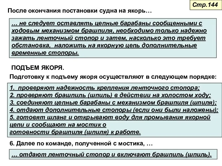 После окончания постановки судна на якорь… … не следует оставлять