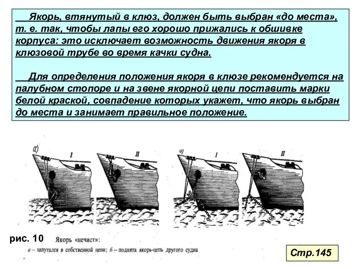 Якорь, втянутый в клюз, должен быть выбран «до места», т.