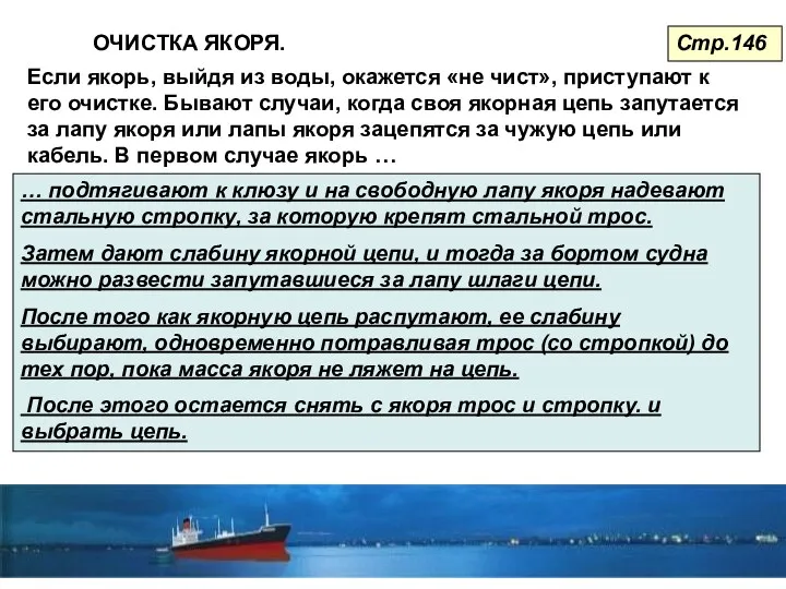 Если якорь, выйдя из воды, окажется «не чист», приступают к