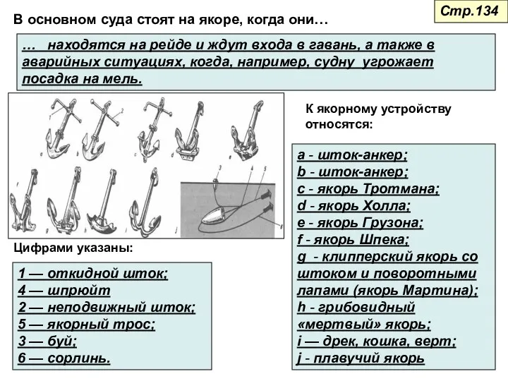 В основном суда стоят на якоре, когда они… … находятся