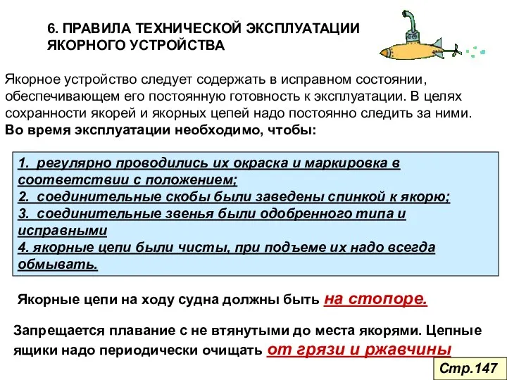 6. ПРАВИЛА ТЕХНИЧЕСКОЙ ЭКСПЛУАТАЦИИ ЯКОРНОГО УСТРОЙСТВА Якорное устройство следует содержать