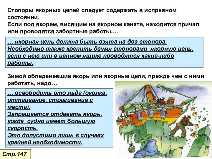 Стопоры якорных цепей следует содержать в исправном состоянии. Если под