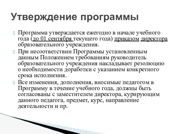 Программа утверждается ежегодно в начале учебного года (до 01 сентября